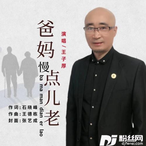 爸妈慢点儿老的专辑
