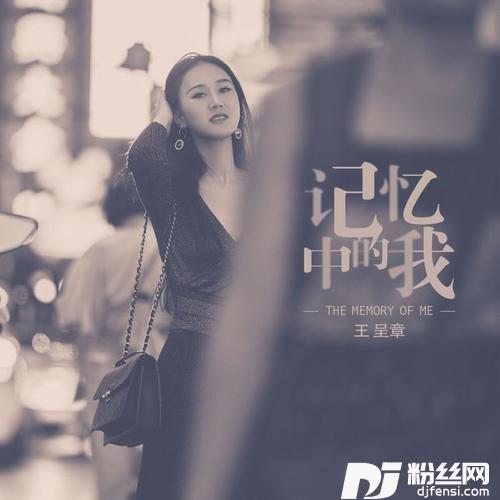 记忆中的我