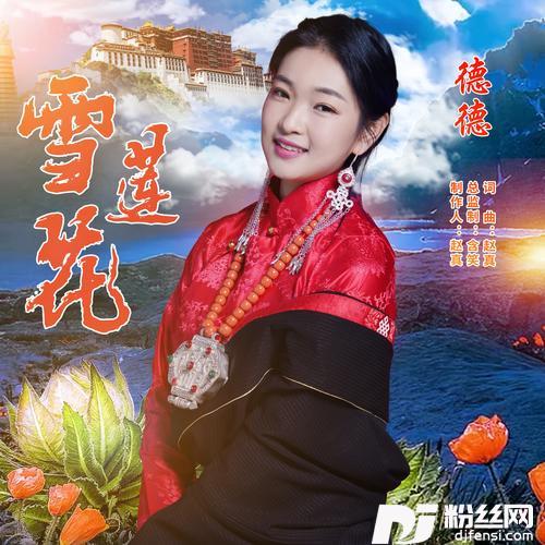 《雪莲花》DJ默涵+赵真