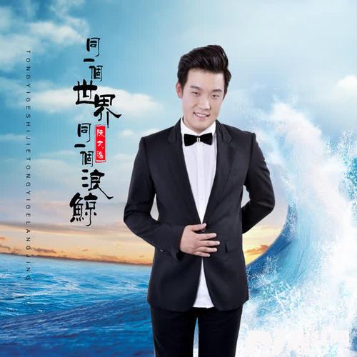 同一个世界同一个浪鲸