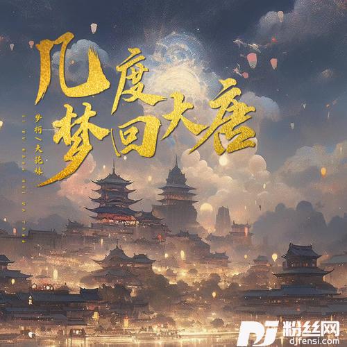 几度梦回大唐
