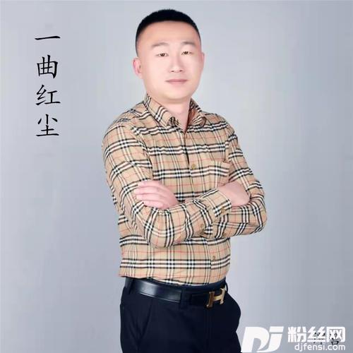 一曲红尘