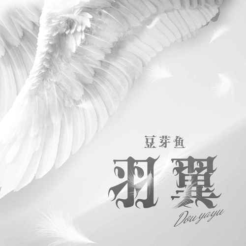 羽翼的专辑