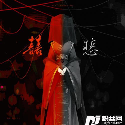 囍与悲cover:三楠|周林枫|L（桃籽）