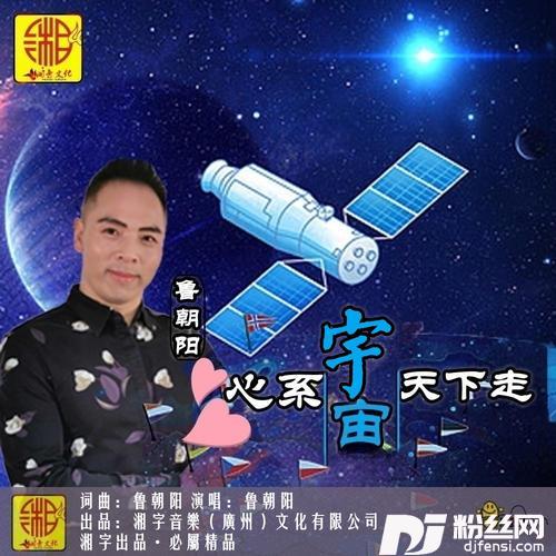 心系宇宙天下走