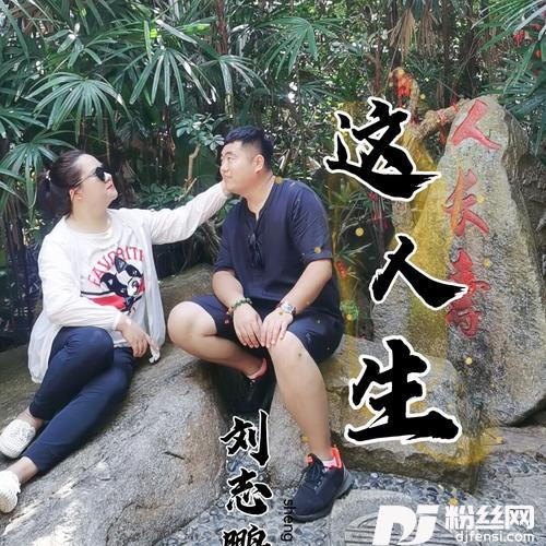 我说人生啊