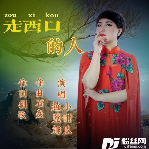 走西口的人独唱版