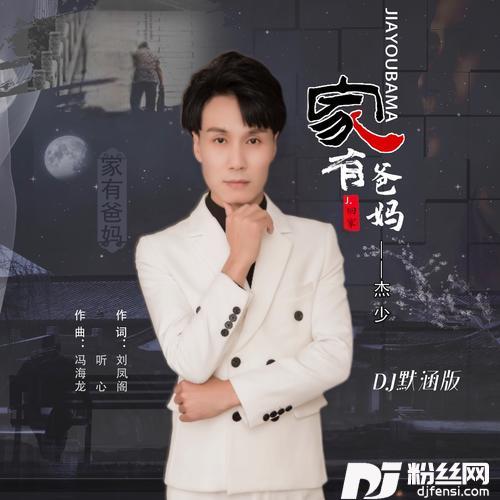 家有爸妈（默涵DJ版）的专辑