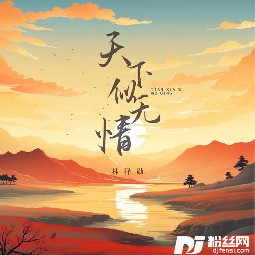 天下似无情