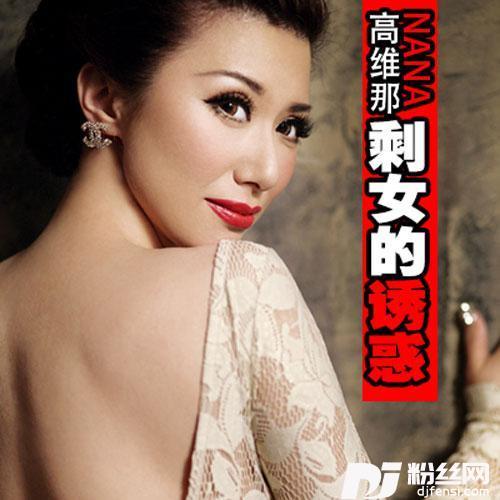 剩女的诱惑