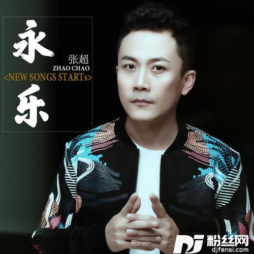 永乐