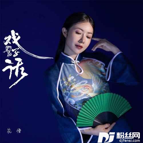 戏子话
