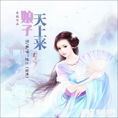 娘子天上来的专辑