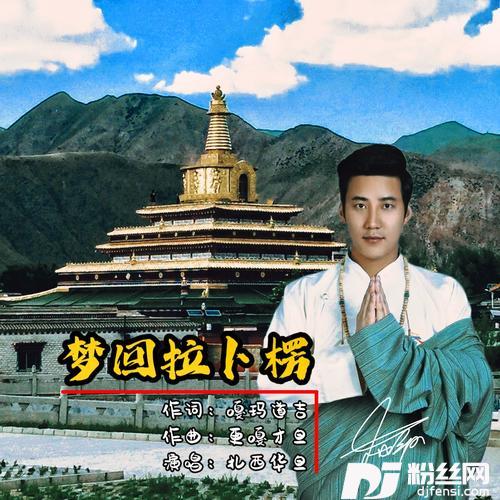 梦回拉卜楞