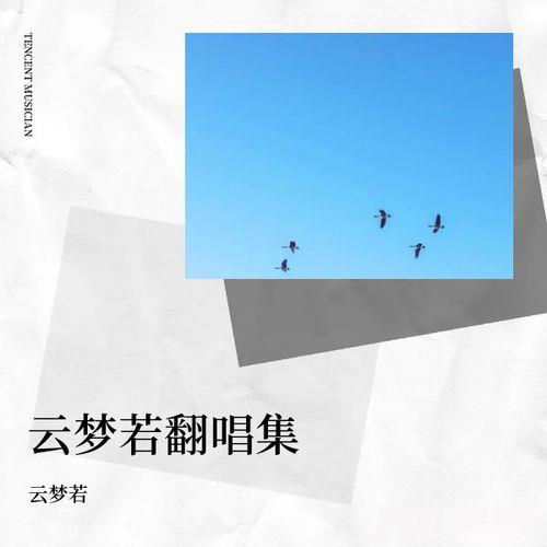 原来你也在这里cover:刘若英的专辑