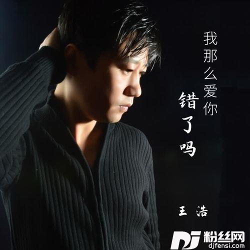 我那么爱你错了吗