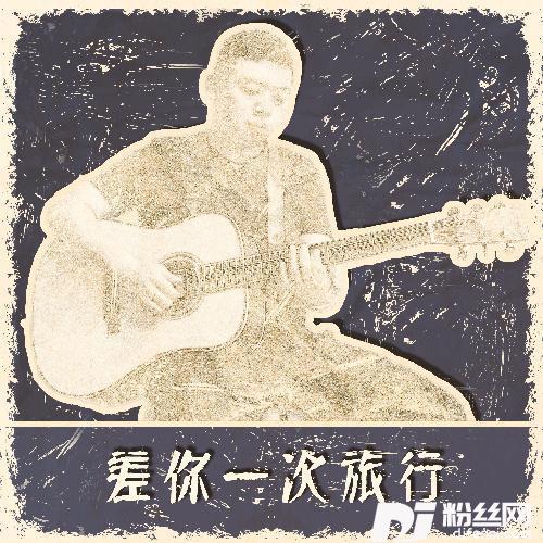 差你一次旅行（Unplugged）其他