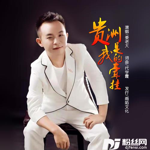 贵州是我的牵挂的专辑