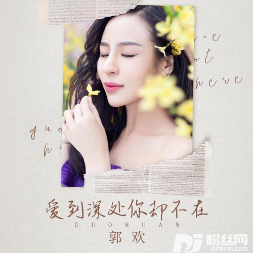 爱到深处你却不在