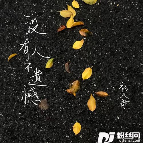 没有人不遗憾