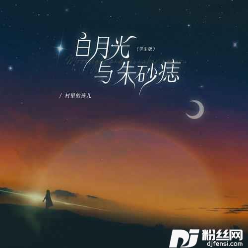 白月光与朱砂痣学生版
