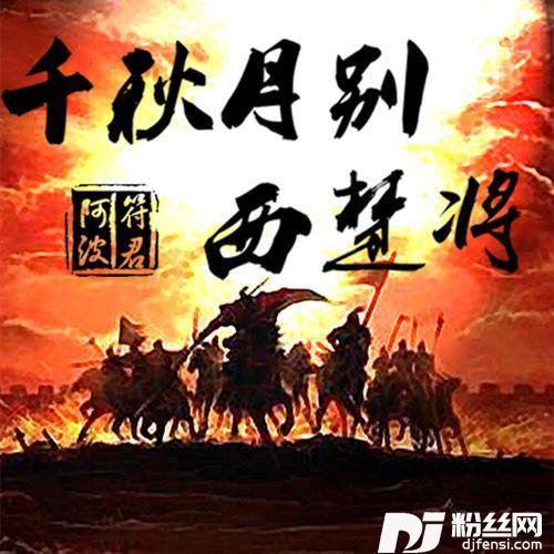 千秋月别西楚将