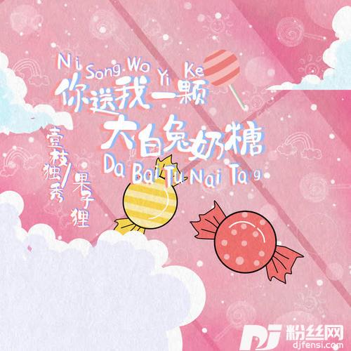 你送我一颗大白兔奶糖的专辑