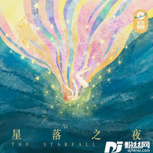 星落之夜