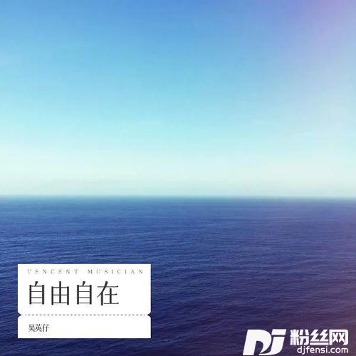 自由自在