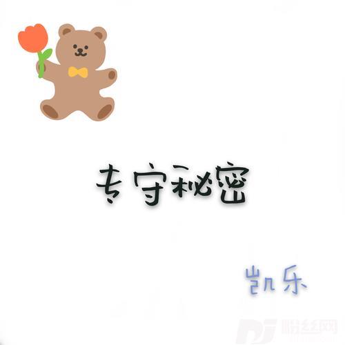 专守秘密的专辑