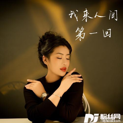 我来人间第一回