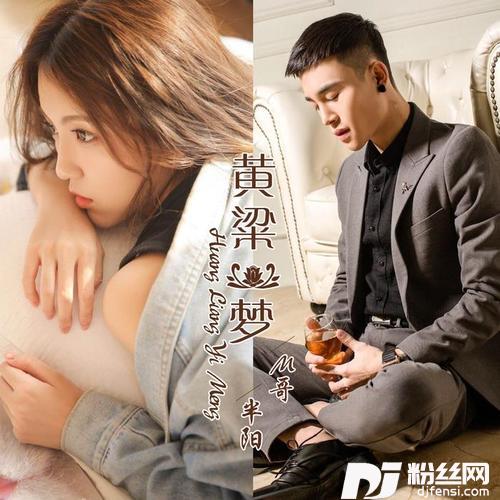 黄粱一梦的专辑