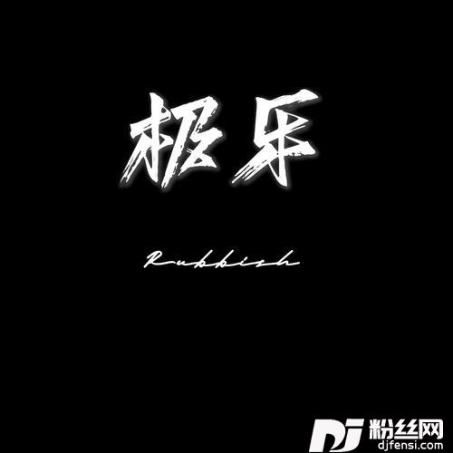极乐