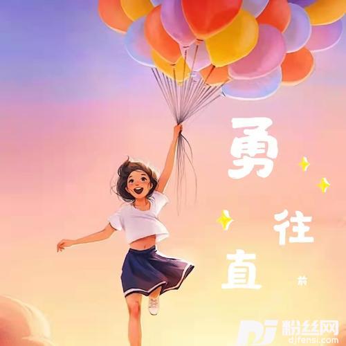勇往直前女生版的专辑