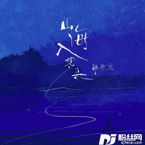 山海入梦来