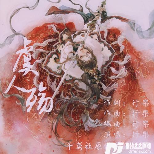 虞人殇