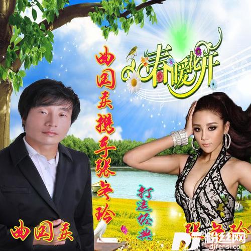 春暖花儿开的专辑