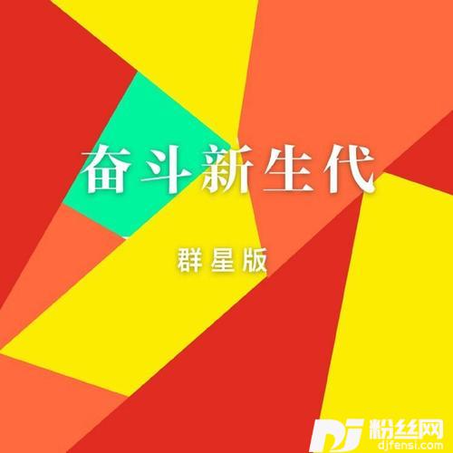 奋斗新生代