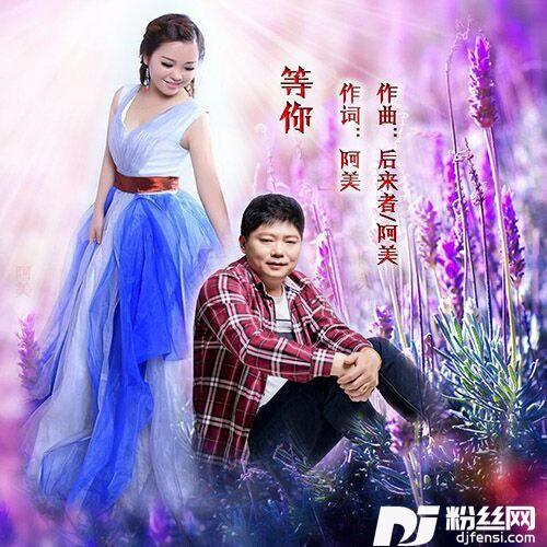 等你