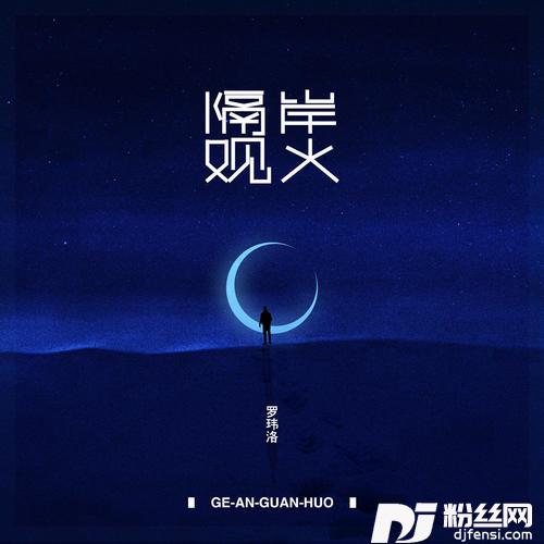 隔岸观火