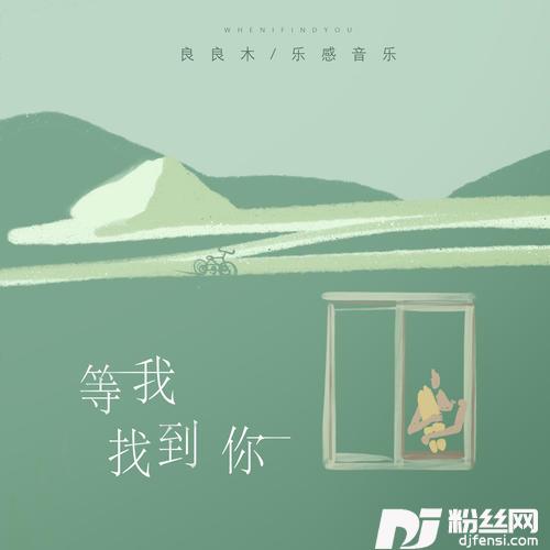 等我找到你
