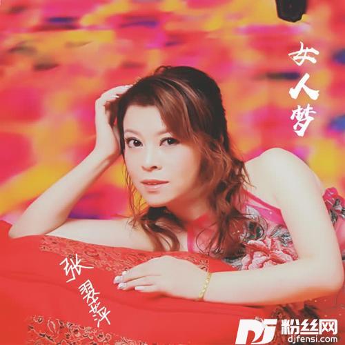 女人梦的专辑