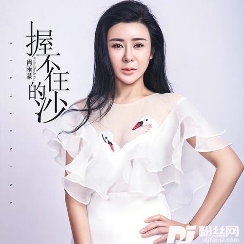 握不住的沙