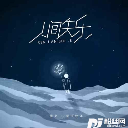 人间失乐的专辑