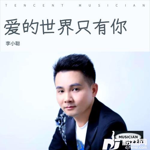 爱的世界只有你cover:何遇程