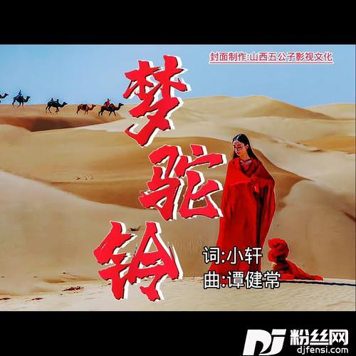 梦驼铃（重制版）cover:高胜美