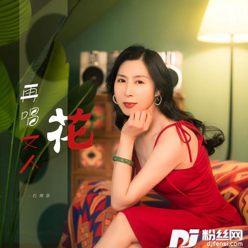 再唱女人花