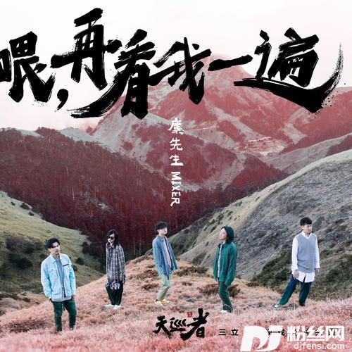 喂，再看我一遍