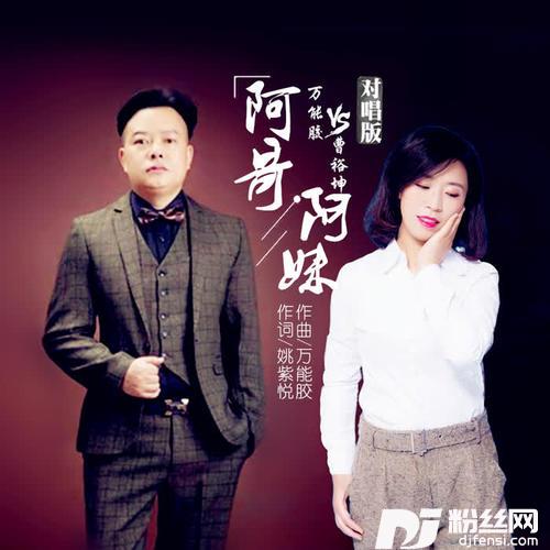 阿哥阿妹DJ版