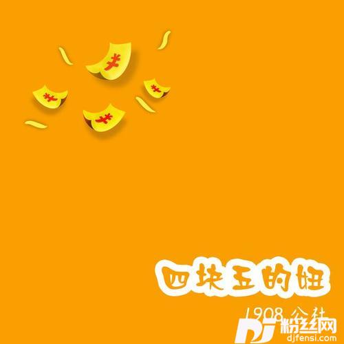 四块五的妞